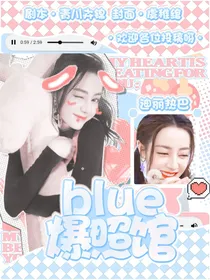 blue曝照馆