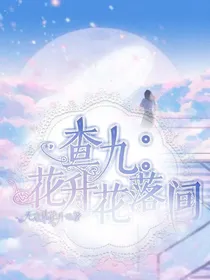 查九：花升花落间