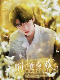 严浩翔：时逢喜欢