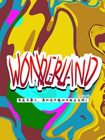 WONDERLAND仙境