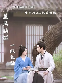 星汉灿烂：一纸佳话