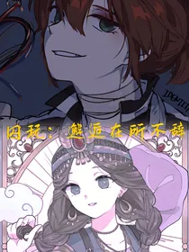 囚玩：邂逅在所不辞