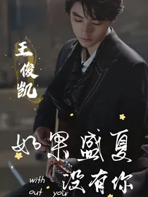 王俊凯：如果盛夏降临