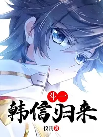 斗一：韩信归来