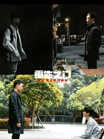 重生之门：黑择明