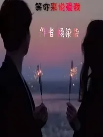 等你来说爱我