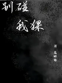 别碰我猫