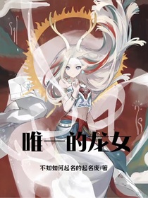 唯一的龙女-d504