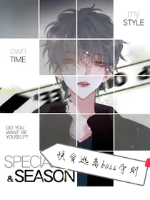 快穿逃离Boss守则