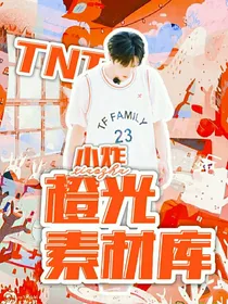 小炸橙光素材库