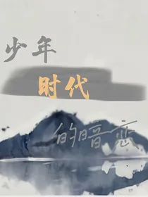 少年时代的暗恋——下雨天初见