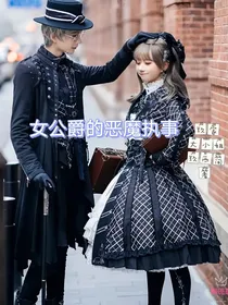 女公爵的恶魔执事