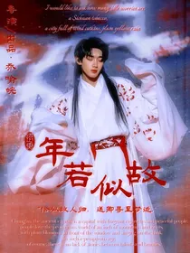 年若似故