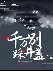 千万别踩井盖