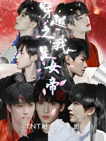 TNT：穿越之我是女帝
