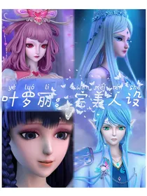 叶罗丽：完美人设
