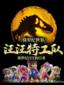 侏罗纪世界：汪汪特工队