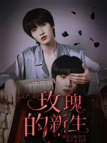 文严文：玫瑰的新生
