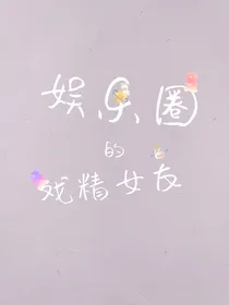 娱乐圈的戏精女友