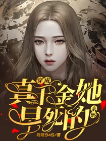 穿成真千金她早死的亲妈