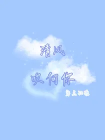 清风吹向你