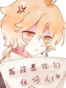 我在二次元成为同人文女主
