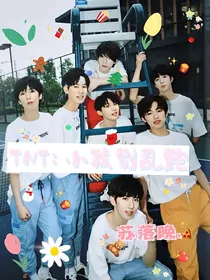 TNT：小孩别乱跑