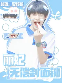 丽妃无偿封面铺