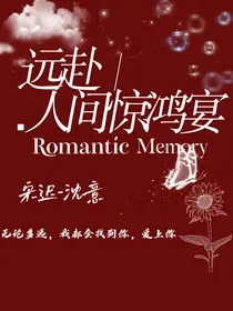 快穿：远赴人间惊鸿宴