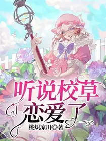 听说校草恋爱了