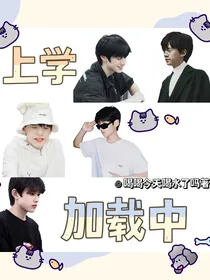 TF家族三代：上学加载中