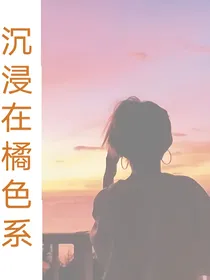 沉浸在橘色系