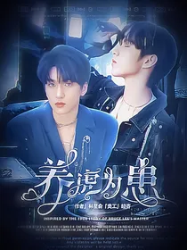 文严文：养虎为患
