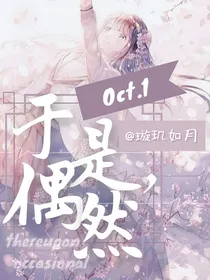 于是，偶然