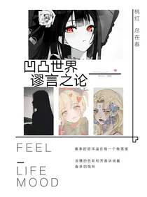 凹凸世界：谬言之论