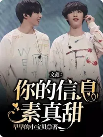 文鑫：你的信息素真甜