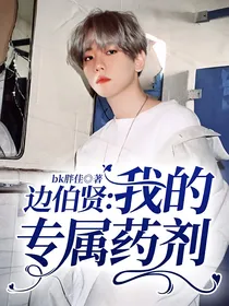 边伯贤：我的专属药剂