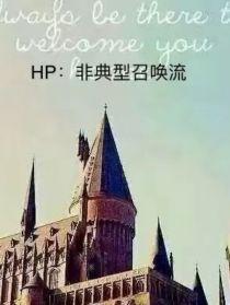 HP：非典型召唤流