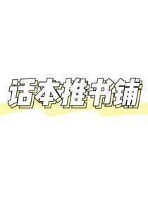 话本推书铺