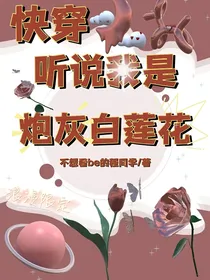快穿：听说我是炮灰白莲花