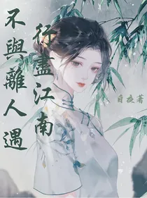 行尽江南，不与离人遇