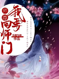 师尊，我要回师门