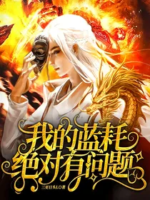 我的蓝耗绝对有问题