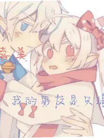 喜美：我的男友是只狼