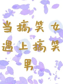 当搞笑女遇上搞笑男