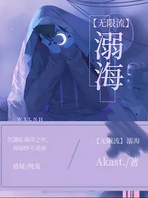 无限流：溺海