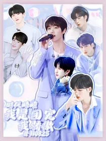 时代峰峻：我是团宠我骄傲