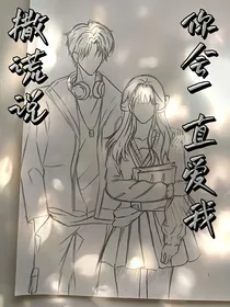撒谎说你会一直爱我