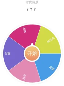 转盘随机设定短文