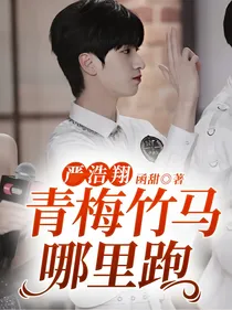 严浩翔：青梅竹马哪里跑